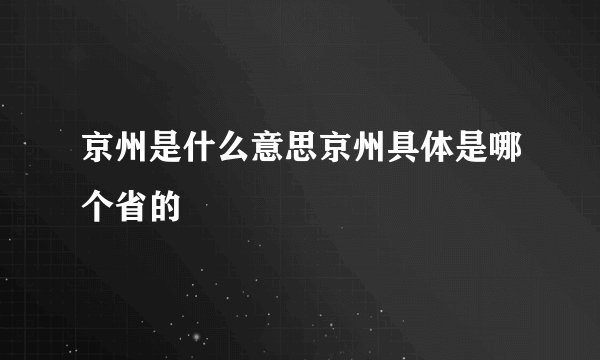 京州是什么意思京州具体是哪个省的