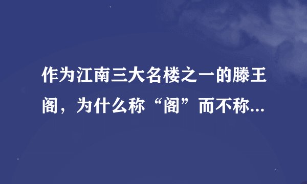 作为江南三大名楼之一的滕王阁，为什么称“阁”而不称“楼”？