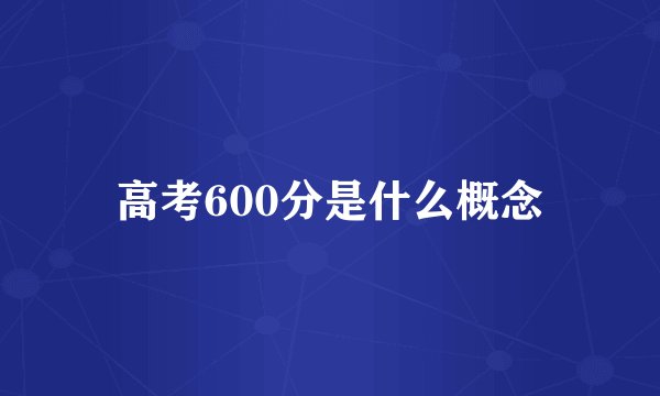 高考600分是什么概念