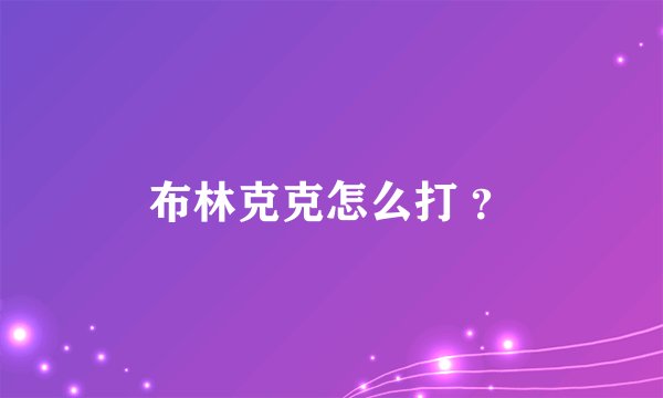 布林克克怎么打 ？