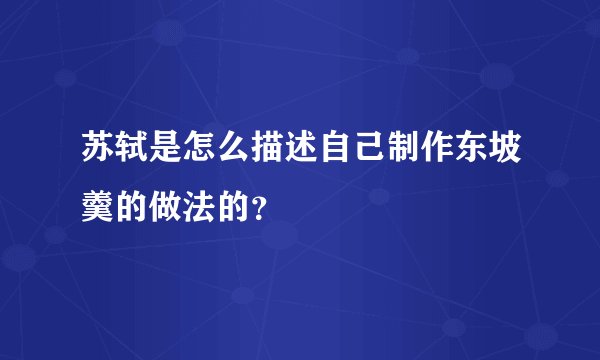 苏轼是怎么描述自己制作东坡羹的做法的？