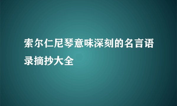 索尔仁尼琴意味深刻的名言语录摘抄大全