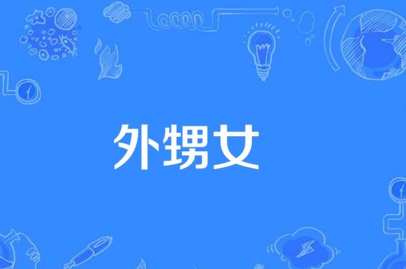 姐的儿子和女儿怎么称呼