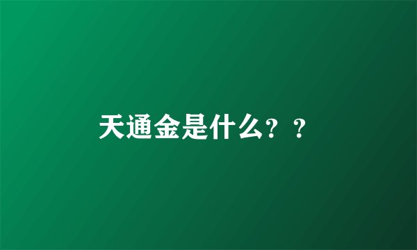 天通金是什么？？