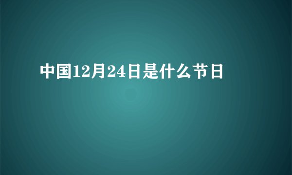 中国12月24日是什么节日