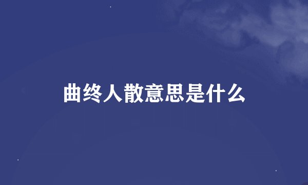 曲终人散意思是什么
