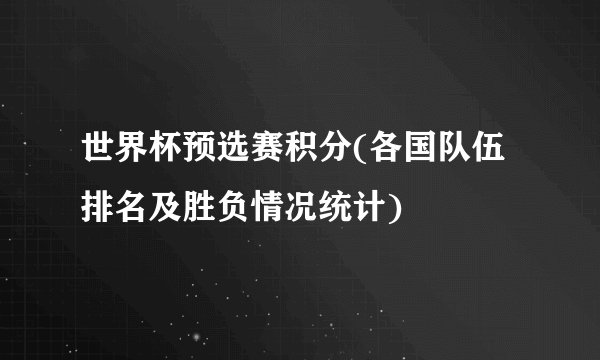 世界杯预选赛积分(各国队伍排名及胜负情况统计)