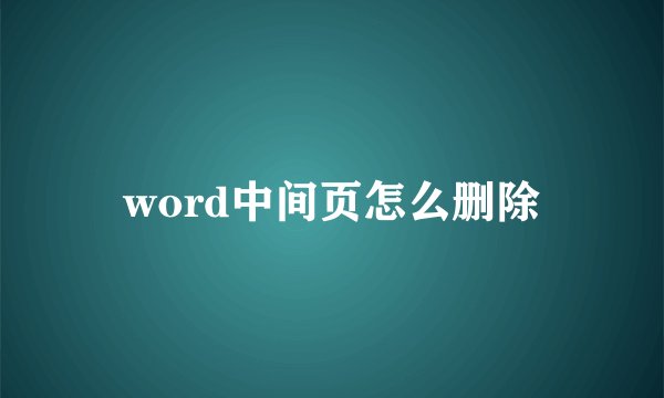 word中间页怎么删除