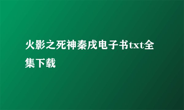火影之死神秦戌电子书txt全集下载