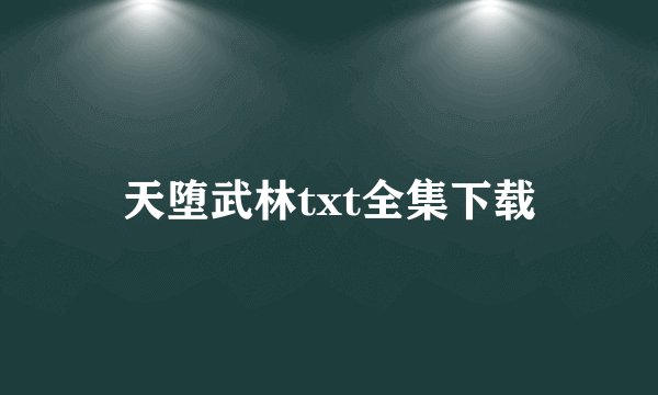 天堕武林txt全集下载