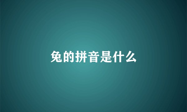 兔的拼音是什么