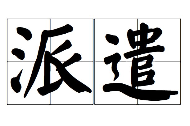 派遣的意思