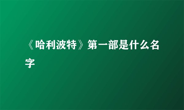 《哈利波特》第一部是什么名字
