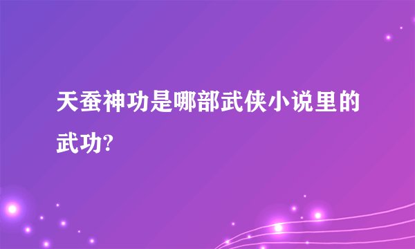 天蚕神功是哪部武侠小说里的武功?