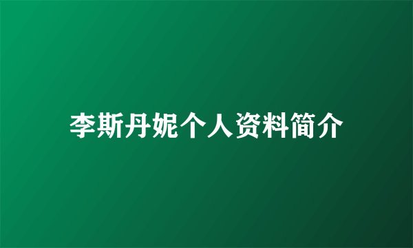 李斯丹妮个人资料简介