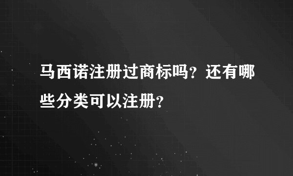 马西诺注册过商标吗？还有哪些分类可以注册？