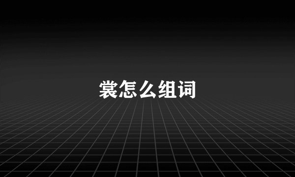 裳怎么组词