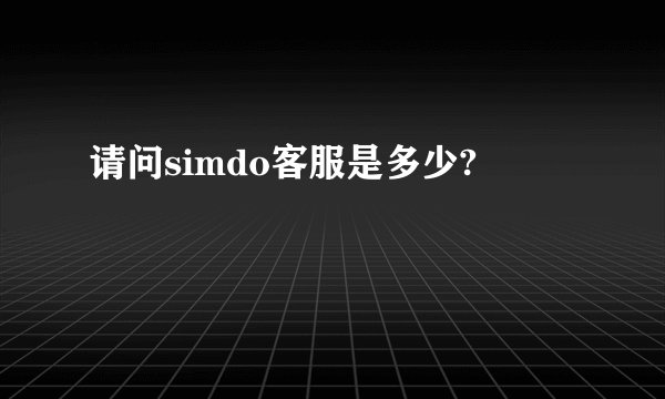 请问simdo客服是多少?