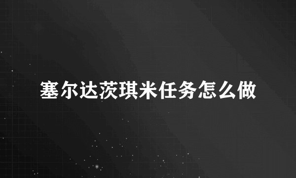 塞尔达茨琪米任务怎么做