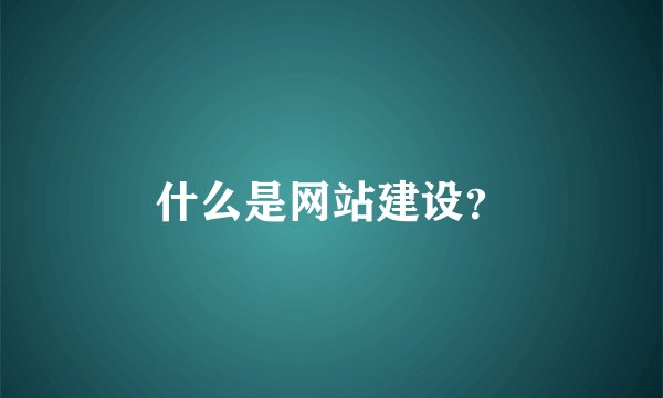 什么是网站建设？