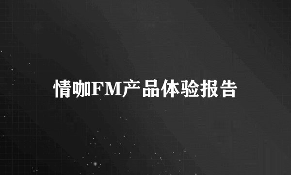 情咖FM产品体验报告
