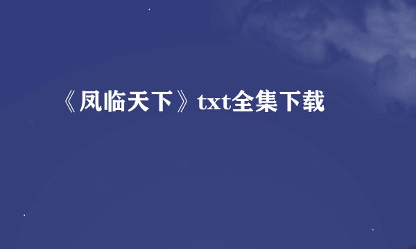 《凤临天下》txt全集下载