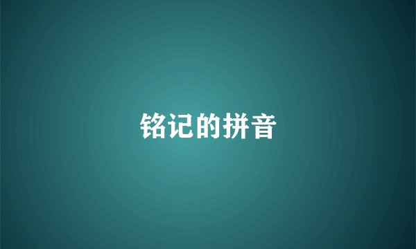 铭记的拼音