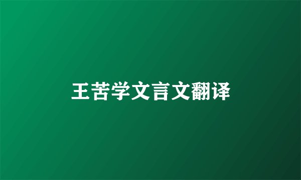 王苦学文言文翻译