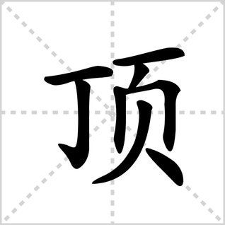 顶的田字格的正确写法