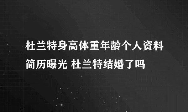 杜兰特身高体重年龄个人资料简历曝光 杜兰特结婚了吗