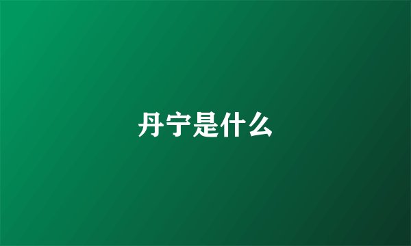 丹宁是什么