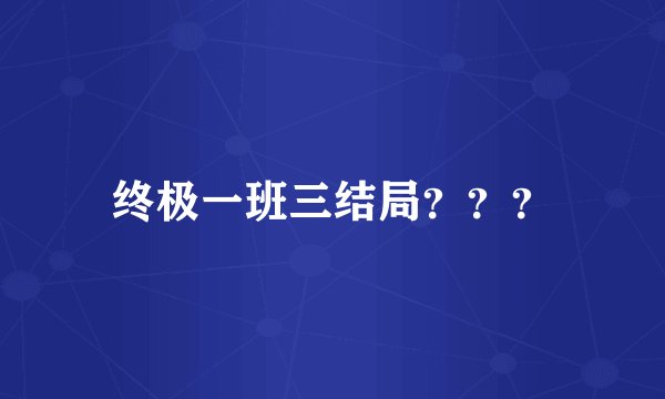 终极一班三结局？？？
