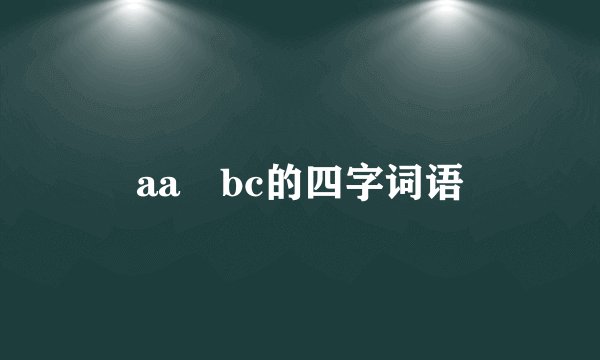 aa bc的四字词语