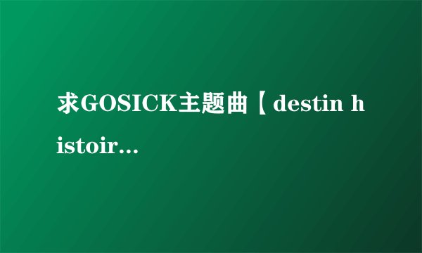 求GOSICK主题曲【destin histoire】和片尾曲【resuscitated hope】【unity】歌词