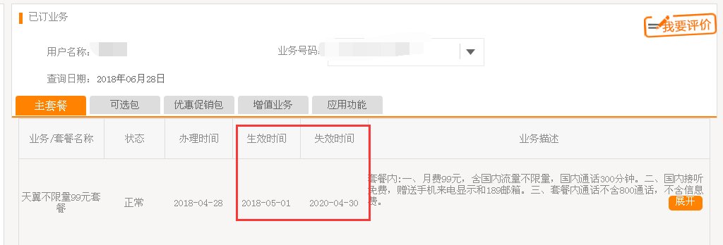 如何查询电信宽带套餐到期时间