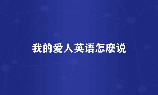 我的爱人英语怎麽说
