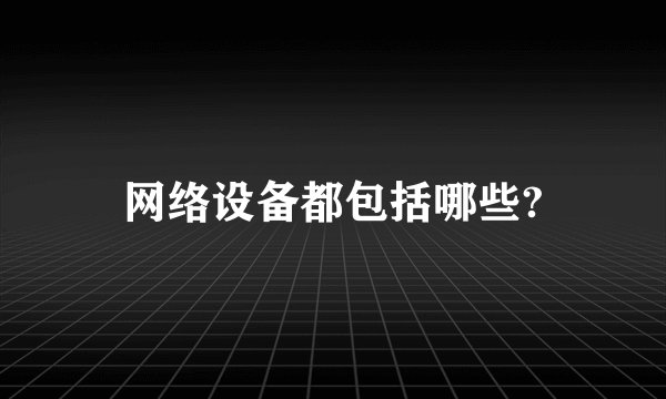 网络设备都包括哪些?