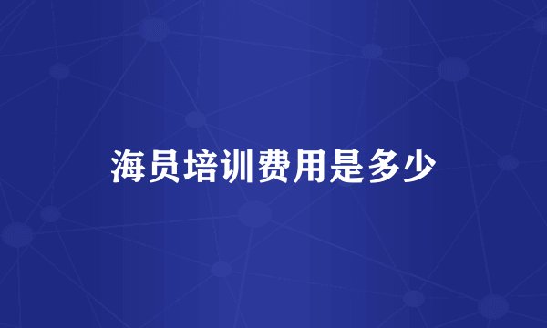 海员培训费用是多少