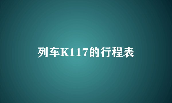 列车K117的行程表