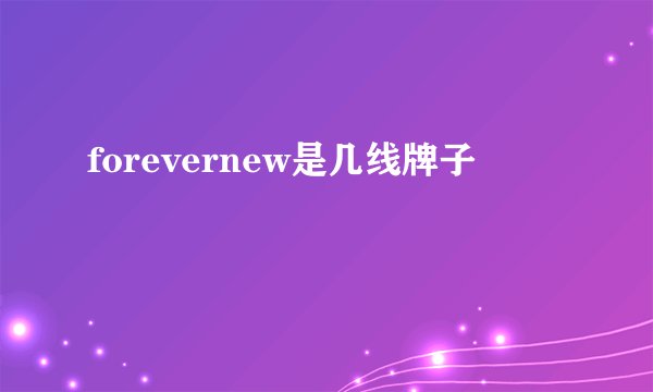 forevernew是几线牌子