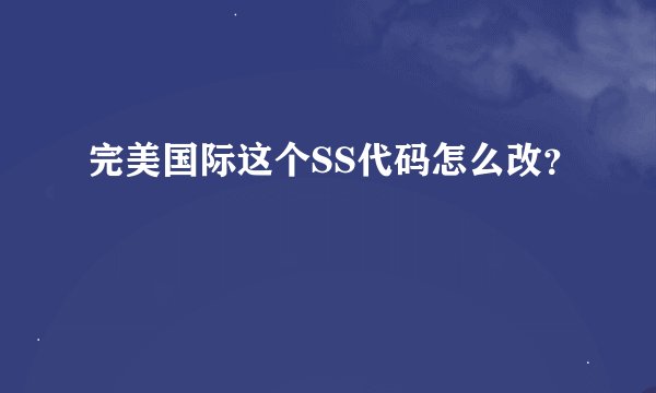 完美国际这个SS代码怎么改？