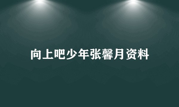 向上吧少年张馨月资料
