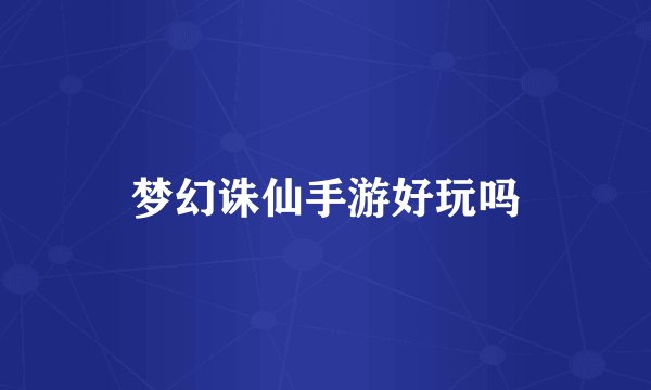 梦幻诛仙手游好玩吗