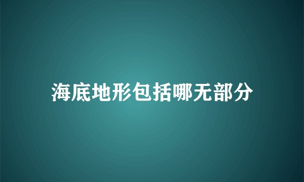 海底地形包括哪无部分