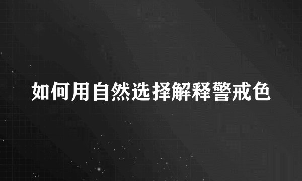如何用自然选择解释警戒色