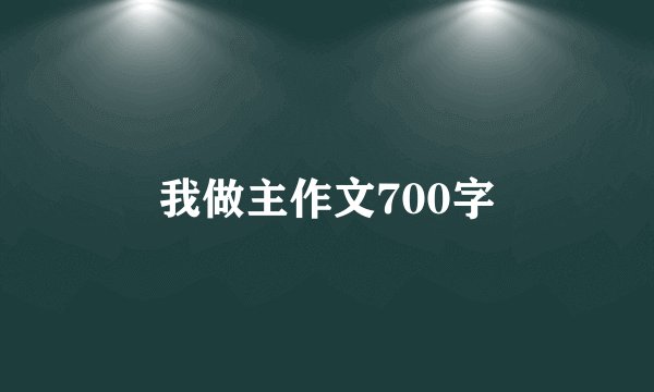 我做主作文700字
