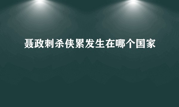 聂政刺杀侠累发生在哪个国家