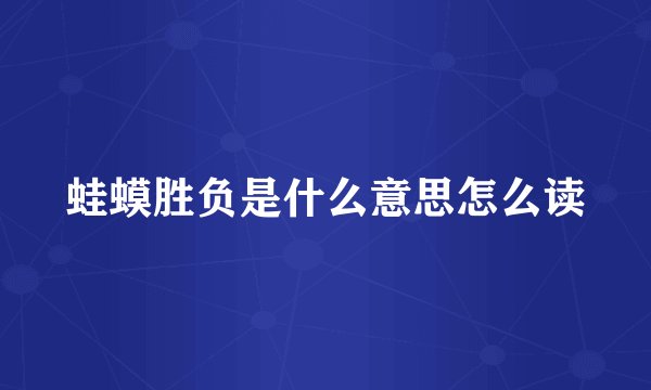 蛙蟆胜负是什么意思怎么读