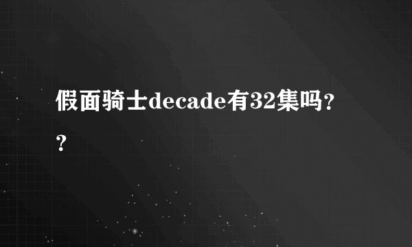 假面骑士decade有32集吗？？