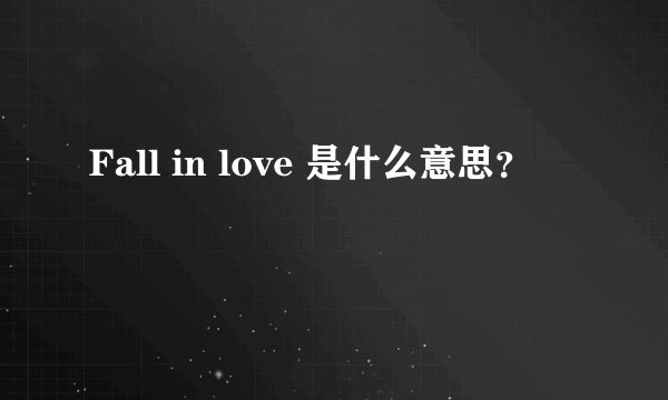 Fall in love 是什么意思？